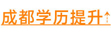 自学考试、成人高考、国家开放大学