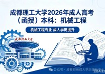 【四川职英教育】成都理工大学2026年成人高考·函授本科【机械工程】专业招生简章—理工类双一流名校/学信网终身可查