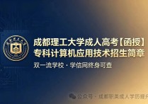 【四川职英教育】成都理工大学成人高考（函授）专科：计算机应用技术/26年招生报名简章—学信网终身查询