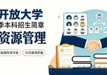 【四川职英教育】国家开放大学2026秋季【人力资源管理】本科招生简章—免试入学无需统考，学信网终身可查，10月份查询学籍