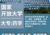 【四川职英教育】国家开放大学大专·专科【药学】学历提升—1月1号开学计算学籍/教育部直属/免试入学/全程校考/教务助学/毕业无忧