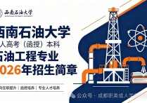  【四川职英教育】西南石油大学2026年成人高考·函授本科【石油工程】专业招生简章—石油院校特色专业/学信网终身可查|可考公考编 