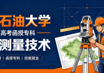【四川职英教育】西南石油大学2026年成人高考（函授）专科【工程测量技术】招生报名简章—学信网终身查询/可报考建造师证书考试
