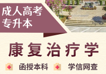 【四川职英教育】攀枝花学院成人高考（函授·成教）本科【康复治疗学】专业｜招生简章—四川省公办院校·在职提升·学信网查·考公考编·评职加分·录取简单！