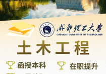 【四川职英教育】成都理工大学成人高考（函授·成教）本科·专升本【土木工程】招生简章—理工科双一流·在职提升·学信网查·可考公考编·录取简单