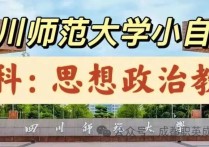 【四川职英教育】四川师范大学小自考本科·专升本【思想政治教育】专业招生报考攻略解读—1.5年毕业/学信网可查/考公考编热门专业/可考教师资格证