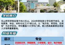 【四川职英教育】乐山师范学院小自考大专·本科·专升本招生简章—1.5年毕业/学信网查/师范院校；特色专业：英语/播音与主持/电子信息工程