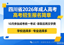 【四川职英教育】四川省2026年成人高考招生报名简章/10月参加成考统一考试·录取后再交学费|学校选择多·专业选择多