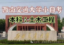 【四川职英教育】西南交通大学小自考本科·专升本【土木工程】专业招生报考攻略解读/考试科目·毕业流程讲解—211双一流名校/西南交大王牌专业