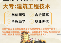 【四川职英教育】国家开放大学大专·专科【建筑工程技术】学历提升—1月1号开学计算学籍/教育部直属/免试入学/全程校考/教务助学/毕业无忧