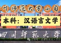 【四川职英教育】四川师范大学小自考本科·专升本【汉语言文学】专业招生报考攻略解读—学信网查/考公考编热门专业/可考教师资格证