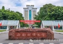 【四川职英教育】西南财经大学应用型小自考2026年招生报名简章/211双一流名校｜统考助学加分｜在职提升·学信网查·考公考编·评职加分