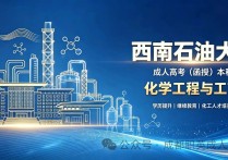 【四川职英教育】西南石油大学2026年成人高考·函授本科【化学工程与工艺】专业招生简章—教育部学信网终身查询/考证评职称都适用 