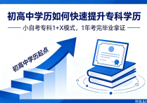 【四川职英教育】初高中学历如何快速提升专科学历/高效规划快速提升专科学历层次—小自考专科1+X模式，1年考完毕业拿证