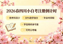 【四川职英教育】2026春四川小自考注册倒计时！统考科目少·30%助学加分·毕业时间短/学信网终身可查·可考公考编