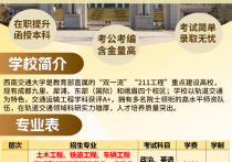 【四川职英教育】西南交通大学成人高考（函授·成教）本科招生简章—211双一流名校·在职提升·学信网查·可考公考编·录取简单！特色专业：交通运输/铁道工程