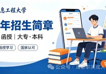 【四川职英教育】成都信息工程大学成人高考|函授（大专·本科）2026年招生简章—学信网终身可查