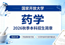 【四川职英教育】国家开放大学2026秋季【药学】本科招生简章—免试入学无需统考，学信网终身可查，10月份查询学籍