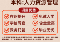 【四川职英教育】国家开放大学本科·专升本【人力资源管理】学历提升—1月1号开学计算学籍/教育部直属/免试入学/全程校考/教务助学/毕业无忧