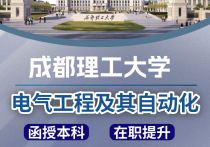 【四川职英教育】成都理工大学成人高考（函授·成教）本科·专升本【电气工程及其自动化】招生简章—理工科双一流·在职提升·学信网查·可考公考编·录取简单