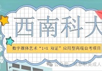 【四川职英教育】"西南科技大学"小自考本科·专升本1+X【数字媒体艺术】2026年招生报名简章/艺术专业最简单小自考本科—统考科目少·证书替考·考试简单