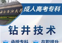 【四川职英教育】西南石油大学成人高考（函授·成教）专科【钻井技术】招生简章—石油理工特色双一流名校·在职提升·学信网查·考公考编·职称评审