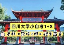【四川职英教育】四川大学小自考1+X【软件工程】2026年招生报名简章—小自考最简单理工科专业｜统考科目少·证书替考·考试拿证简单