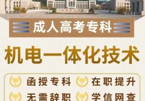 【四川职英教育】成都理工大学成人高考（函授·成教）专科【机电一体化技术】招生简章—理工科双一流·在职提升·学信网查·可考公考编·录取简单