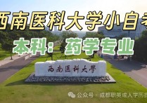 【四川职英教育】西南医科大学小自考本科·专升本【药学】专业招生报考攻略解读—1.5年毕业/学信网可查/药学专业自考本科 