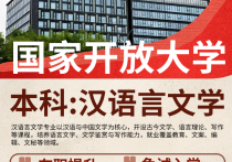 【四川职英教育】国家开放大学本科·专升本【汉语言文学】学历提升—1月1号开学计算学籍/教育部直属高校/免试入学/全程校考/教务助学/毕业无忧
