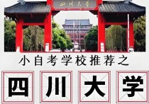 【四川职英教育】【四川大学】应用型小自考2026年招生报名简章/985双一流名校｜统考助学加分｜在职提升·学信网查·考公考编·评职加分