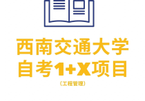 【四川职英教育】"西南交通大学"小自考本科·专升本1+X【工程管理】2026年招生报名简章—统考科目少·证书替考·毕业简单