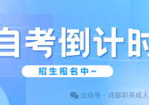 【四川职英教育】四川小自考注册倒计时！最后几天报名绝不能错过—错过多等半年时间毕业
