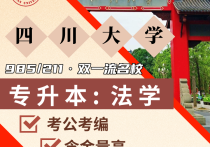 【四川职英教育】四川大学成人高考（函授·成教）本科【法学】招生简章—985/211双一流·在职提升·学信网查·可考公考编·录取简单
