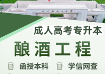 【四川职英教育】四川轻化工大学成人高考（函授·成教）本科【酿酒工程】专业｜招生简章—四川省公办院校·在职提升·学信网查·考公考编·评职加分·录取简单！