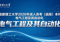 【四川职英教育】成都理工大学2026年成人高考·函授本科【电气工程及其自动化】专业招生简章—理工类双一流名校特色专业/学信网终身可查