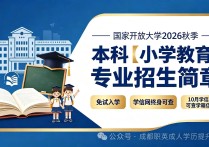 【四川职英教育】国家开放大学2026秋季【小学教育】本科招生简章—免试入学无需统考，学信网终身可查，10月份查询学籍