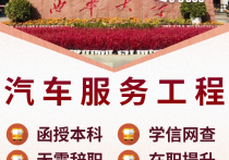 【四川职英教育】西华大学成人高考（函授·成教）本科·专升本【汽车服务工程】招生简介—四川省属重点高校·在职提升·学信网查·考公考编·职称评审