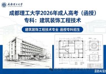 【四川职英教育】成都理工大学2026年成人高考（函授）专科：建筑装饰工程技术专业招生报名简章—学信网终身查询