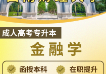【四川职英教育】西南财经大学成人高考（函授·成教）本科【金融学】招生简章—985/211双一流·在职提升·学信网查·可考公考编·录取简单