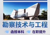 【四川职英教育】成都理工大学成人高考（函授·成教）本科·专升本【勘察技术与工程】招生简章—理工科双一流·在职提升·学信网查·可考公考编·录取简单