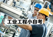 【四川职英教育】四川小自考本科【工业工程】招生简章：名校学历，热门专业统考少，最快1.5年毕业，学信网可查/升职加薪评职称