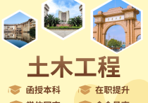 【四川职英教育】西南交通大学成人高考（函授·成教）本科【土木工程】招生简章—985/211双一流·在职提升·学信网查·可考公考编·录取简单