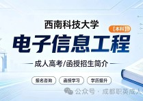 【四川职英教育】西南科技大学2026年成人高考/函授本科【电子信息工程】专业招生报名简介—教育部官网学信网终身可查