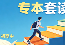 【四川职英教育】专本套读详解：初高中学历无需焦虑—专本套读合理规划/短时间顺利提升至本科文凭