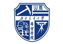 西南交通大学希望学院自考（自学考试）