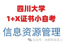 【四川职英教育】四川大学小自考1+X【信息资源管理】2026年招生报名简章—只统考4科｜统考科目少·证书替考·考试拿证简单