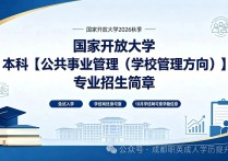 【四川职英教育】国家开放大学2026秋季【公共事业管理(学校管理方向)】本科招生简章—免试入学无需统考，学信网终身可查，10月份查询学籍