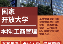 【四川职英教育】国家开放大学本科·专升本【工商管理】学历提升—1月1号开学计算学籍/教育部直属/免试入学/全程校考/教务助学/毕业无忧