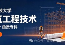 【四川职英教育】西南科技大学2026年成人高考（函授）专科【建筑工程技术】招生报名简章—学信网终身查询/可报考建造师证书考试